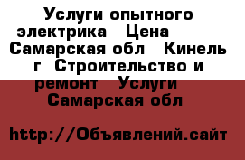 Услуги опытного электрика › Цена ­ 500 - Самарская обл., Кинель г. Строительство и ремонт » Услуги   . Самарская обл.